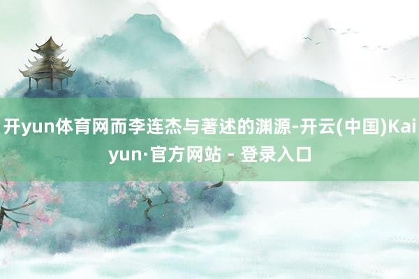 开yun体育网而李连杰与著述的渊源-开云(中国)Kaiyun·官方网站 - 登录入口